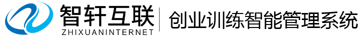 创业训练智能管理系统